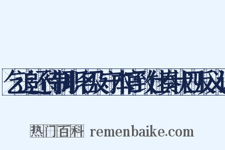 乞追还待制职名及守本官致仕奏状四反义词是什么意思的图片